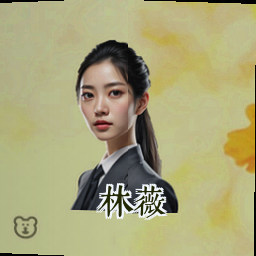 林薇