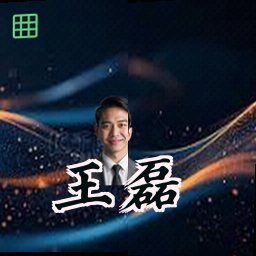 王磊